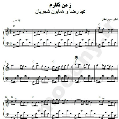 نت پیانو ز من نگارم شجریان