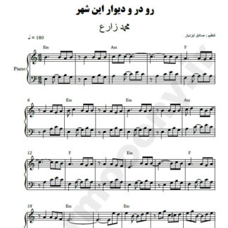 نت پیانو رو در و دیوار این شهر محمد زارع