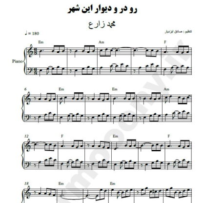 نت پیانو رو در و دیوار این شهر محمد زارع