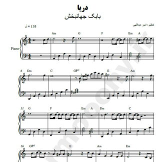 نت پیانو دریا بابک جهانبخش