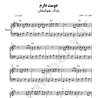 نت پیانو دوست دارم بابک جهانبخش