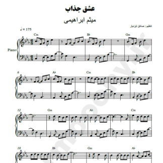 نت پیانو عشق جذاب میثم ابراهیمی