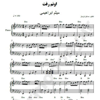 نت پیانو اونم رفت میثم ابراهیمی
