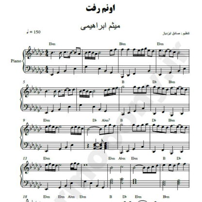 نت پیانو اونم رفت میثم ابراهیمی