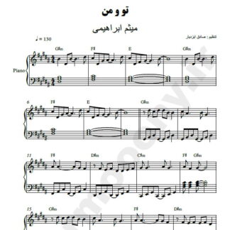 نت پیانو تو و من میثم ابراهیمی