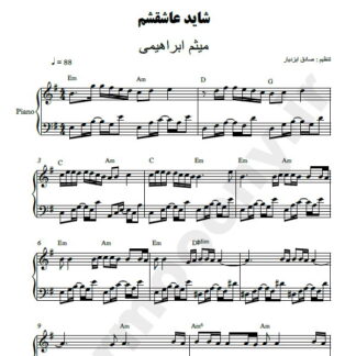 نت پیانو شاید عاشقشم میثم ابراهیمی