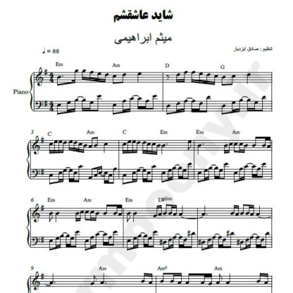نت پیانو شاید عاشقشم میثم ابراهیمی