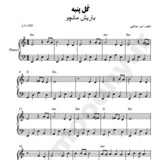 نت پیانو گل پنبه باریش مانچو