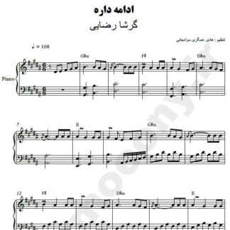 نت پیانو ادامه داره گرشا رضایی
