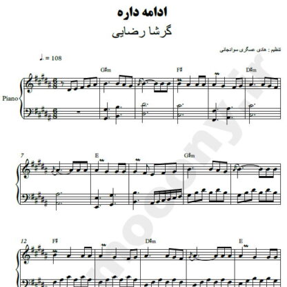 نت پیانو ادامه داره گرشا رضایی