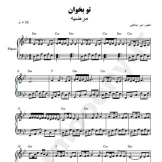 نت پیانو تو بخوان مرضیه