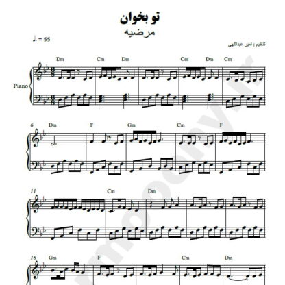 نت پیانو تو بخوان مرضیه