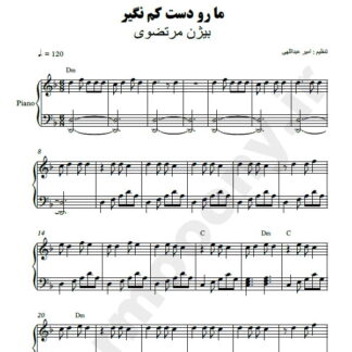 نت پیانو ما رو دست کم نگیر بیژن مرتضوی