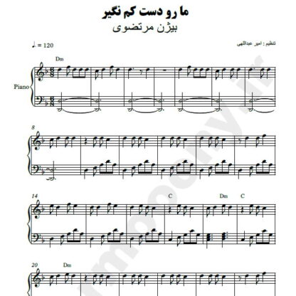 نت پیانو ما رو دست کم نگیر بیژن مرتضوی
