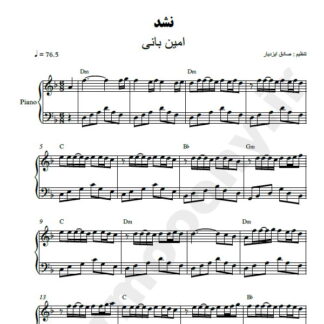 نت پیانو نشد امین بانی