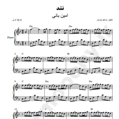 نت پیانو نشد امین بانی