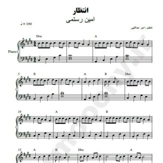 نت پیانو انتظار امین رستمی