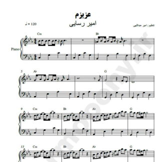 نت پیانو عزیزم امیر رسایی