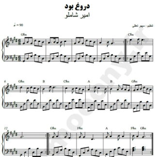 نت پیانو دروغ بود امیر شاملو