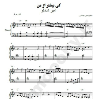 نت پیانو کی بیشتر از من امیر شاملو