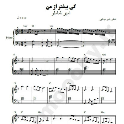 نت پیانو کی بیشتر از من امیر شاملو