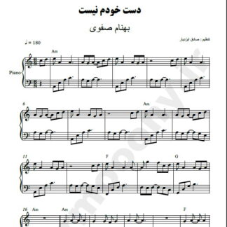 نت پیانو دست خودم نیست بهنام صفوی