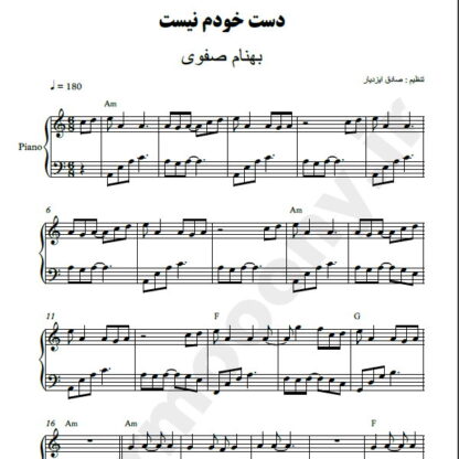 نت پیانو دست خودم نیست بهنام صفوی