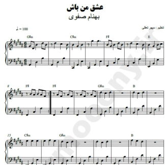 نت پیانو عشق من باش بهنام صفوی