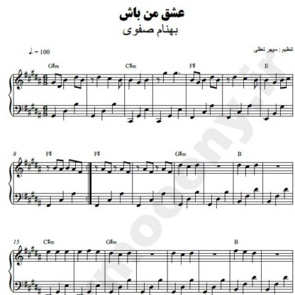 نت پیانو عشق من باش بهنام صفوی