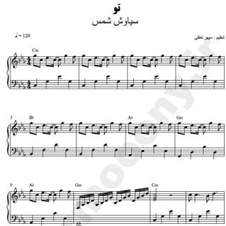 نت پیانو تو سیاوش شمس