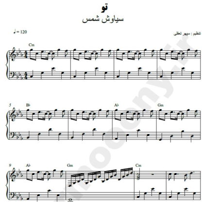 نت پیانو تو سیاوش شمس