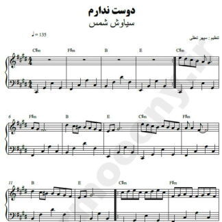 نت پیانو دوست ندارم سیاوش شمس