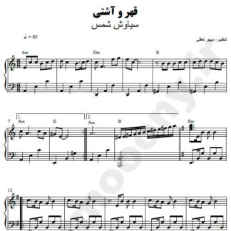 نت پیانو قهر و آشتی سیاوش شمس