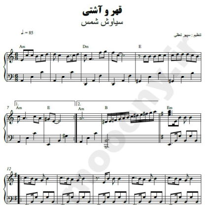نت پیانو قهر و آشتی سیاوش شمس