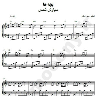 نت پیانو بچه ها سیاوش شمس
