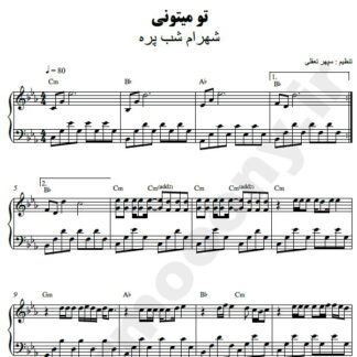 نت پیانو تو میتونی شهرام شب پره