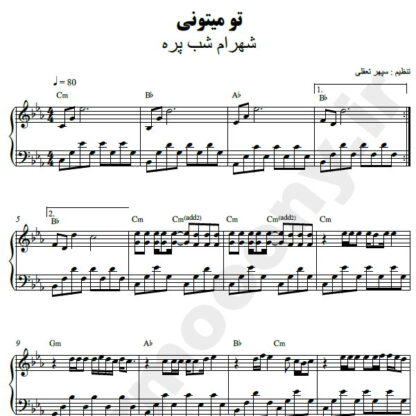 نت پیانو تو میتونی شهرام شب پره