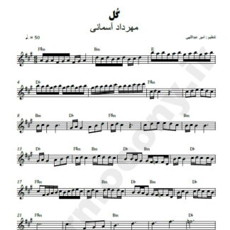 نت کیبورد گل مهرداد آسمانی