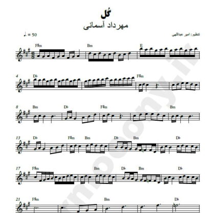نت کیبورد گل مهرداد آسمانی