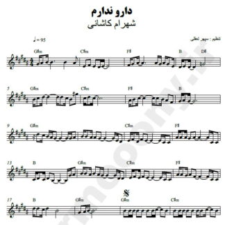 نت کیبورد دار و ندارم شهرام کاشانی
