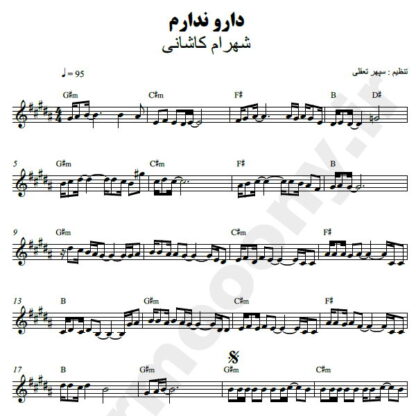 نت کیبورد دار و ندارم شهرام کاشانی
