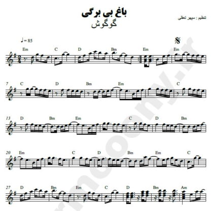 نت کیبورد باغ بی برگی گوگوش