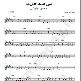 نت کیبورد شبی که ماه کامل شد محسن چاوشی