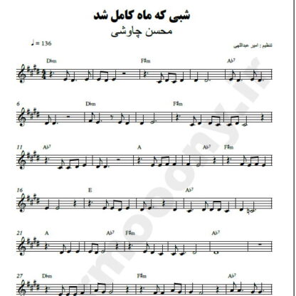 نت کیبورد شبی که ماه کامل شد محسن چاوشی