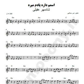 نت کیبورد اسمم داره یادم میره شادمهر عقیلی