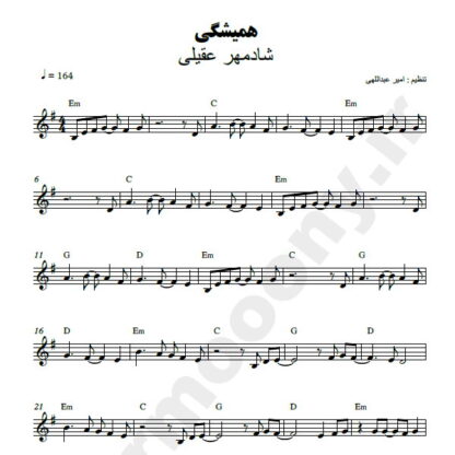 نت کیبورد همیشگی شادمهر عقیلی