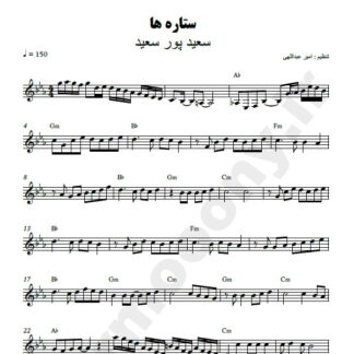 نت کیبورد ستاره ها سعید پور سعید