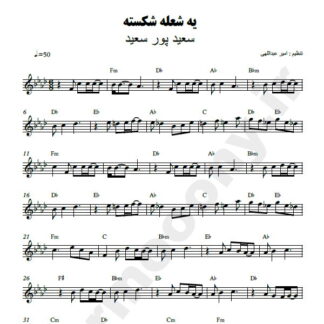 نت کیبورد یه شعله شکسته سعید پور سعید