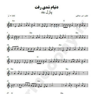 نت کیبورد دنیام شدی رفت پازل بند