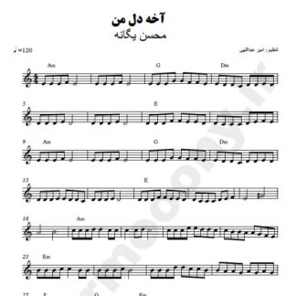 نت کیبورد آخه دل من محسن یگانه